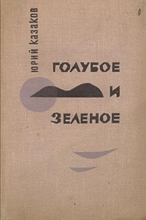 Обложка книги «Голубое и зеленое» — Юрий Казаков