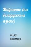 Андрэ Вюрмсер - Маўчанне (на белорусском языке)