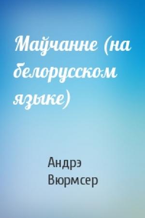 Обложка книги «Маўчанне (на белорусском языке)» — Андрэ Вюрмсер