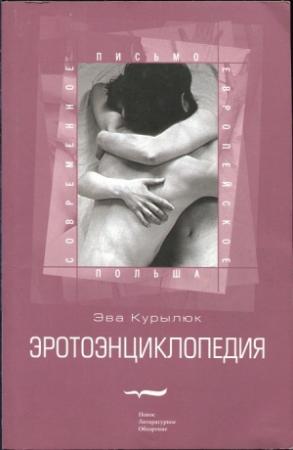 Обложка книги «Эротоэнциклопедия» — Эва Курылюк
