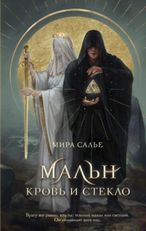 Обложка книги «Мальн. Кровь и стекло» — Мира Салье
