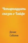 Денис Соболев - Четырнадцать сказок о Хайфе