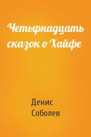 Обложка книги «Четырнадцать сказок о Хайфе» — Денис Соболев