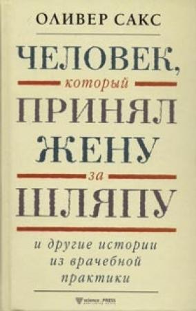 Обложка книги «Человек, который принял жену за шляпу и другие истории из врачебной практики» — Оливер Сакс