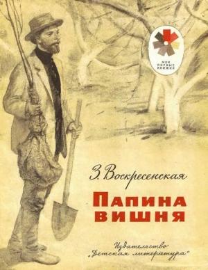 Обложка книги «Папина вишня» — Зоя Воскресенская