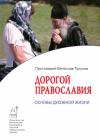 Протоиерей Вячеслав Тулупов, Вячеслав Геннадьевич Тулупов - Дорогой Православия. Основы духовной жизни