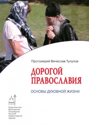 Обложка книги «Дорогой Православия. Основы духовной жизни» — Протоиерей Вячеслав Тулупов, Вячеслав Геннадьевич Тулупов