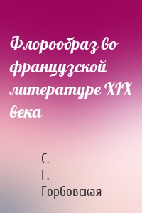 Флорообраз во французской литературе XIX века