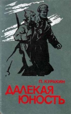 Обложка книги «Далекая юность» — Петр Куракин