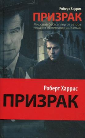 Обложка книги «Призрак» — Роберт Харрис
