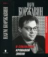 Наум Коржавин - В соблазнах кровавой эпохи. Книга 1