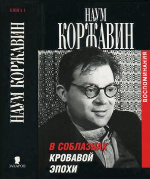 Обложка книги «В соблазнах кровавой эпохи. Книга 1» — Наум Коржавин