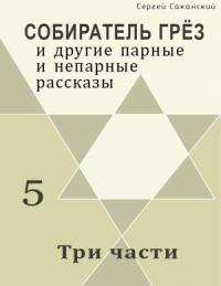 Сергей Саканский - Три части (сборник)