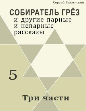 Обложка книги «Три части (сборник)» — Сергей Саканский