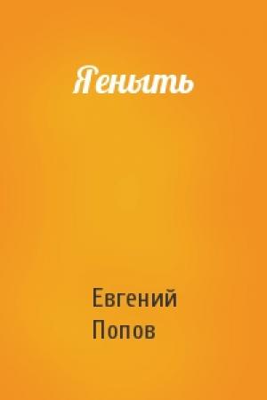 Обложка книги «Яеныть» — Евгений Попов