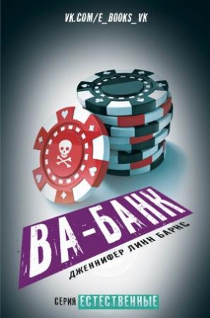 Обложка книги «Ва-банк» — Дженнифер Линн Барнс