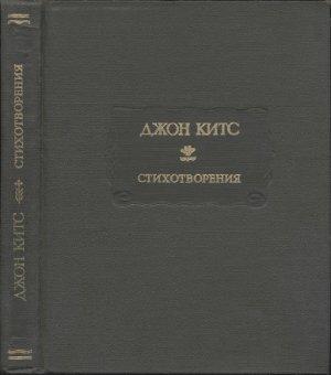 Обложка книги «Стихотворения» — Джон Китс