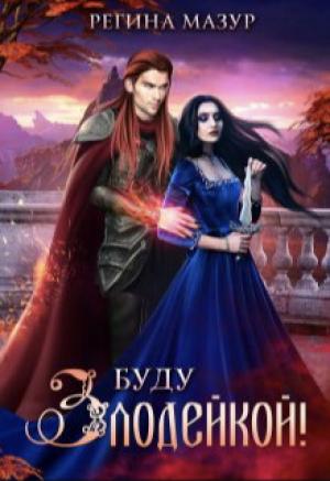 Обложка книги «Буду злодейкой! (СИ)» — Регина Мазур