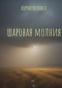 Павел Корчагов - Шаровая молния