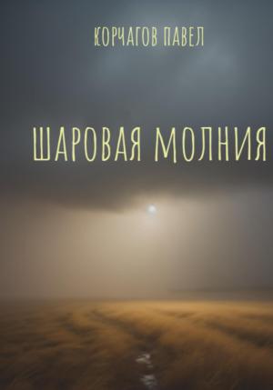 Обложка книги «Шаровая молния» — Павел Корчагов