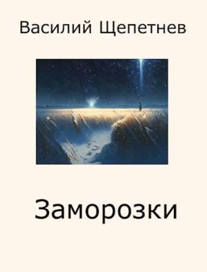 Обложка книги «Заморозки» — Василий Павлович Щепетнёв