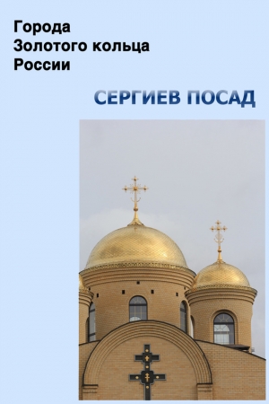 Обложка книги «Сергиев Посад» — Илья Мельников, Александр Ханников