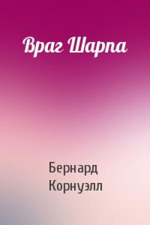 Обложка книги «Враг Шарпа» — Бернард Корнуэлл