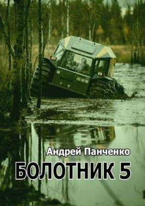 Обложка книги «Болотник 5» — Андрей Панченко