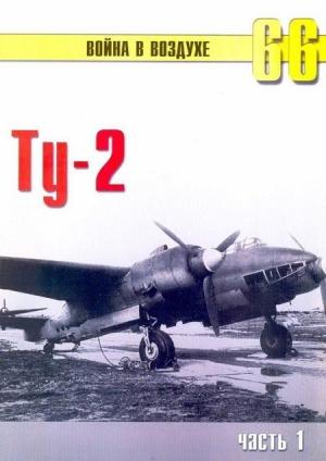 Обложка книги «Ту-2 Часть 1» — Сергей В. Иванов, Альманах «Война в воздухе»