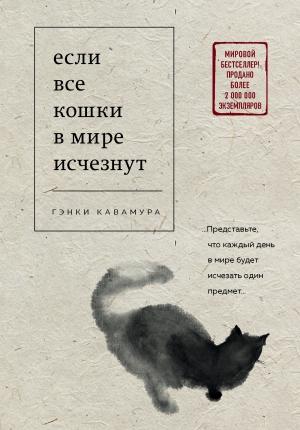 Обложка книги «Если все кошки в мире исчезнут» — Гэнки Кавамура