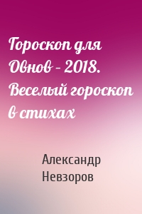 Гороскоп для Овнов – 2018. Веселый гороскоп в стихах
