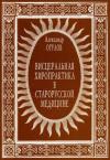 Александр Огулов - Висцеральная хиропрактика в старорусской медицине