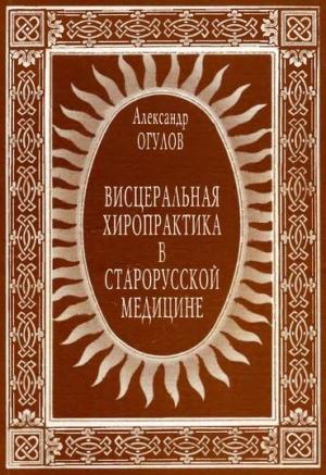 Обложка книги «Висцеральная хиропрактика в старорусской медицине» — Александр Огулов
