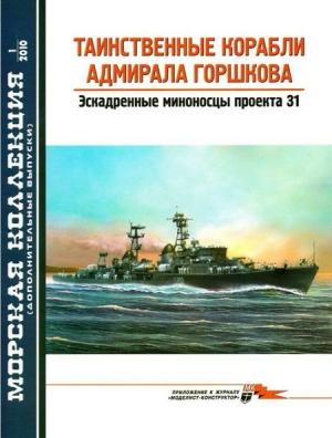 Обложка книги «Таинственные корабли адмирала Горшкова» — В. Заблоцкий