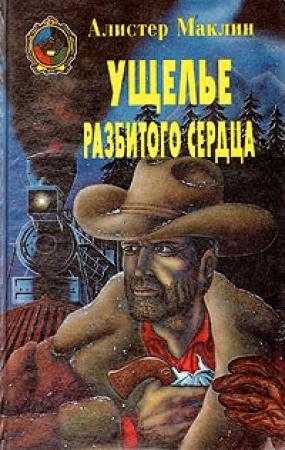 Обложка книги «Ущелье Разбитых Сердец» — Алистер Маклин