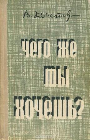 Обложка книги «Чего же ты хочешь?» — Всеволод Кочетов