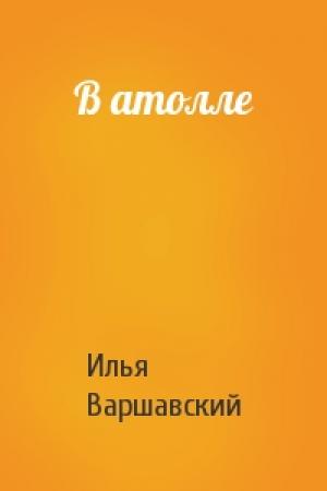 Обложка книги «В атолле» — Илья Варшавский