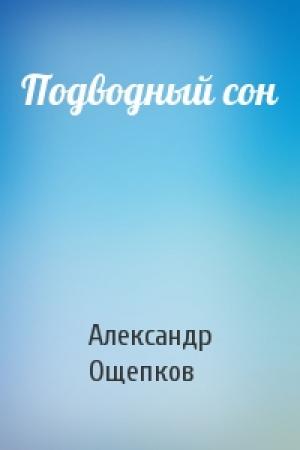 Обложка книги «Подводный сон» — Александр Ощепков