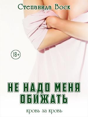 Обложка книги «Не надо меня обижать» — Степанида Воск