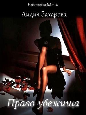 Обложка книги «Право убежища» — Лидия Захарова