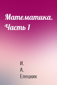 Математика. Часть 1