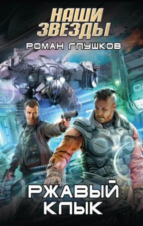 Обложка книги «Ржавый Клык» — Роман Глушков