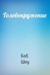 Боб Шоу - Головокружение