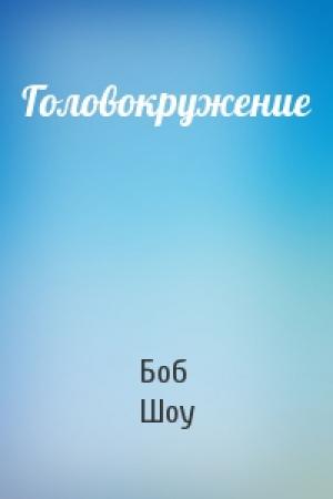 Обложка книги «Головокружение» — Боб Шоу