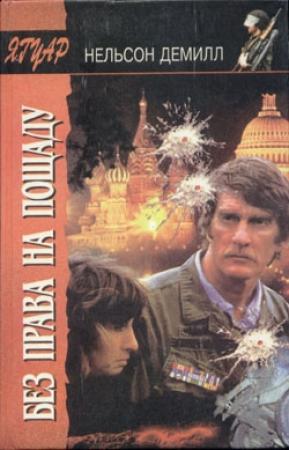 Обложка книги «Без права на пощаду» — Нельсон ДеМилль