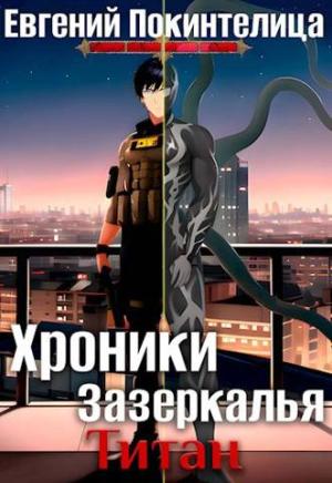 Обложка книги «Титан» — Евгений Покинтелица