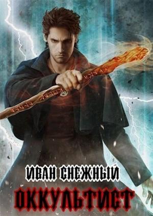 Обложка книги «Оккультист (СИ)» — Иван Снежный