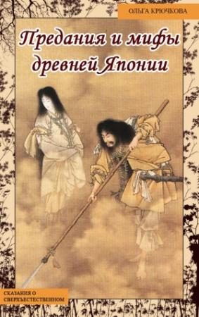 Обложка книги «Небесная река. Предания и мифы древней Японии» — Ольга Крючкова