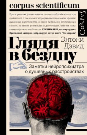 Обложка книги «Глядя в бездну. Заметки нейропсихиатра о душевных расстройствах» — Энтони Дэвид