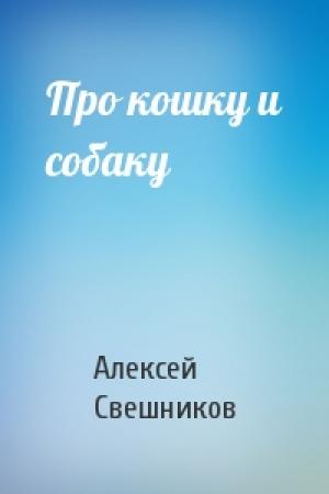 Обложка книги «Про кошку и собаку» — Алексей Свешников